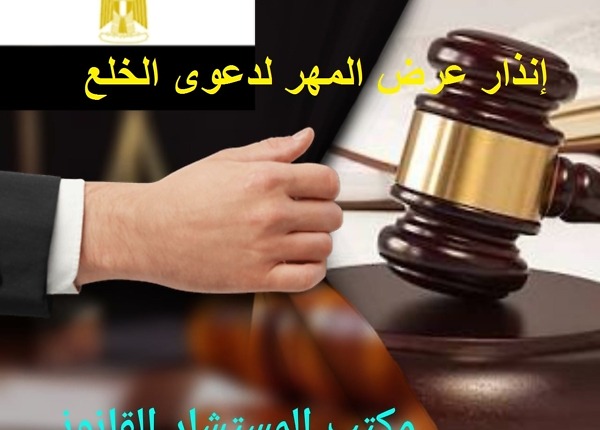 انذار عرض مهر لدعوى الخلع