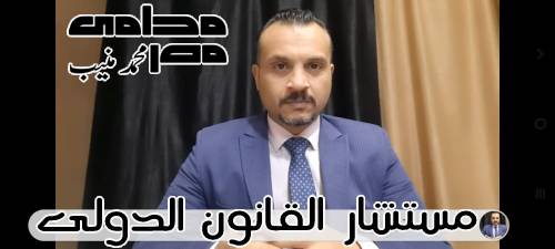 أشهر محامى قضايا مدني فى مصر - الأستاذ محمد منيب المحامى